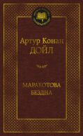 Маракотова бездна: роман, рассказы