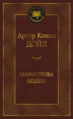 Маракотова бездна: роман, рассказы