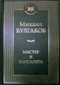 Мастер и Маргарита: роман
