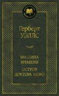 Машина Времени; Остров доктора Моро: романы