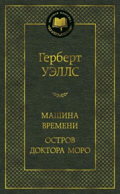Машина Времени; Остров доктора Моро: романы