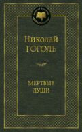 Мертвые души: поэма