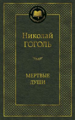 Мертвые души: поэма