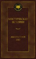 Мистические истории. Абсолютное зло: рассказы