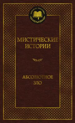 Мистические истории. Абсолютное зло: рассказы
