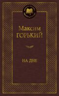 На дне: пьесы, рассказы