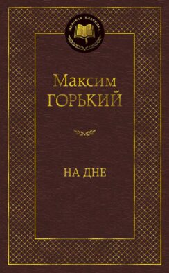 На дне: пьесы, рассказы