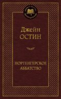 Нортенгерское аббатство: романы