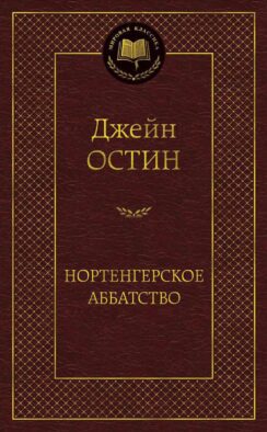 Нортенгерское аббатство: романы
