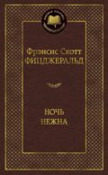 Ночь нежна: роман