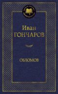 Обломов: роман