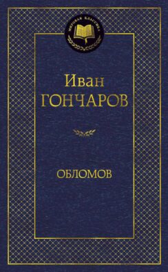 Обломов: роман