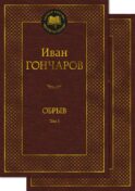 Обрыв. В 2 т. (комлект из 2- х книг): роман