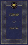Одиссея