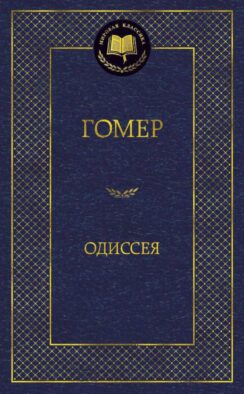 Одиссея