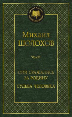 Они сражались за Родину. Судьба человека