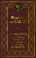 Опасные связи, или Письма, собранные в одном частном кружке лиц и опубликованные в назидание некоторым другим господином Ш. Де Л.: роман