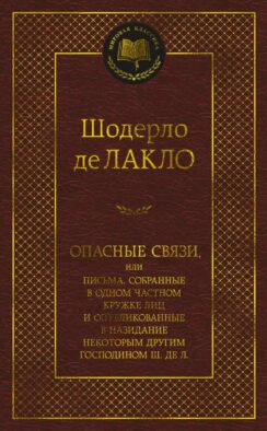 Опасные связи, или Письма, собранные в одном частном кружке лиц и опубликованные в назидание некоторым другим господином Ш. Де Л.: роман