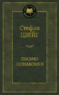 Письмо незнакомки: новеллы
