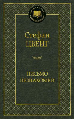 Письмо незнакомки: новеллы