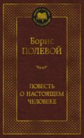Повесть о настоящем человеке
