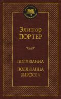 Поллианна. Поллианна выросла: романы