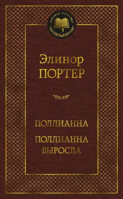Поллианна. Поллианна выросла: романы