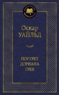 Портрет Дориана Грея: роман, повести, рассказы