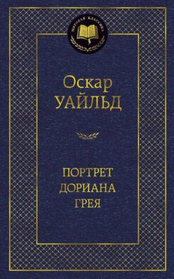Портрет Дориана Грея: роман, повести, рассказы