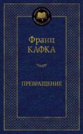 Превращение: рассказы