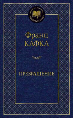 Превращение: рассказы