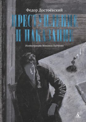 Преступление и наказание: роман в шести частях с эпилогом