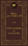 Преступление и наказание: роман