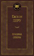 Призрак Оперы: роман