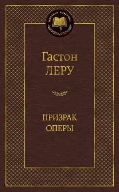 Призрак Оперы: роман