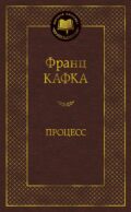 Процесс: роман