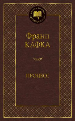Процесс: роман