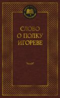 Слово о полку Игореве
