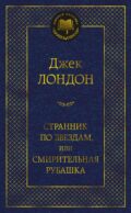 Странник по звездам, или Смирительная рубашка: роман