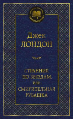 Странник по звездам, или Смирительная рубашка: роман