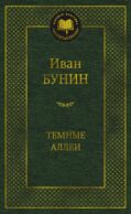 Темные аллеи: рассказы