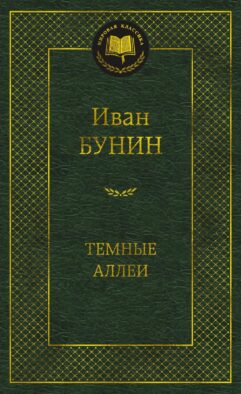 Темные аллеи: рассказы