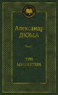 Три мушкетера: роман