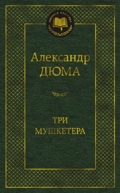 Три мушкетера: роман