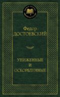 Униженные и оскорбленные: роман