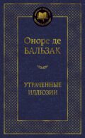 Утраченные иллюзии: роман