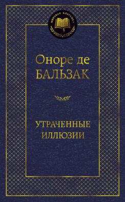 Утраченные иллюзии: роман