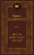 Фиеста (И восходит солнце): роман