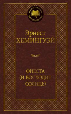 Фиеста (И восходит солнце): роман