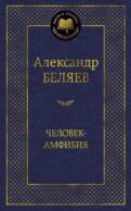 Человек-амфибия: избранные произведения